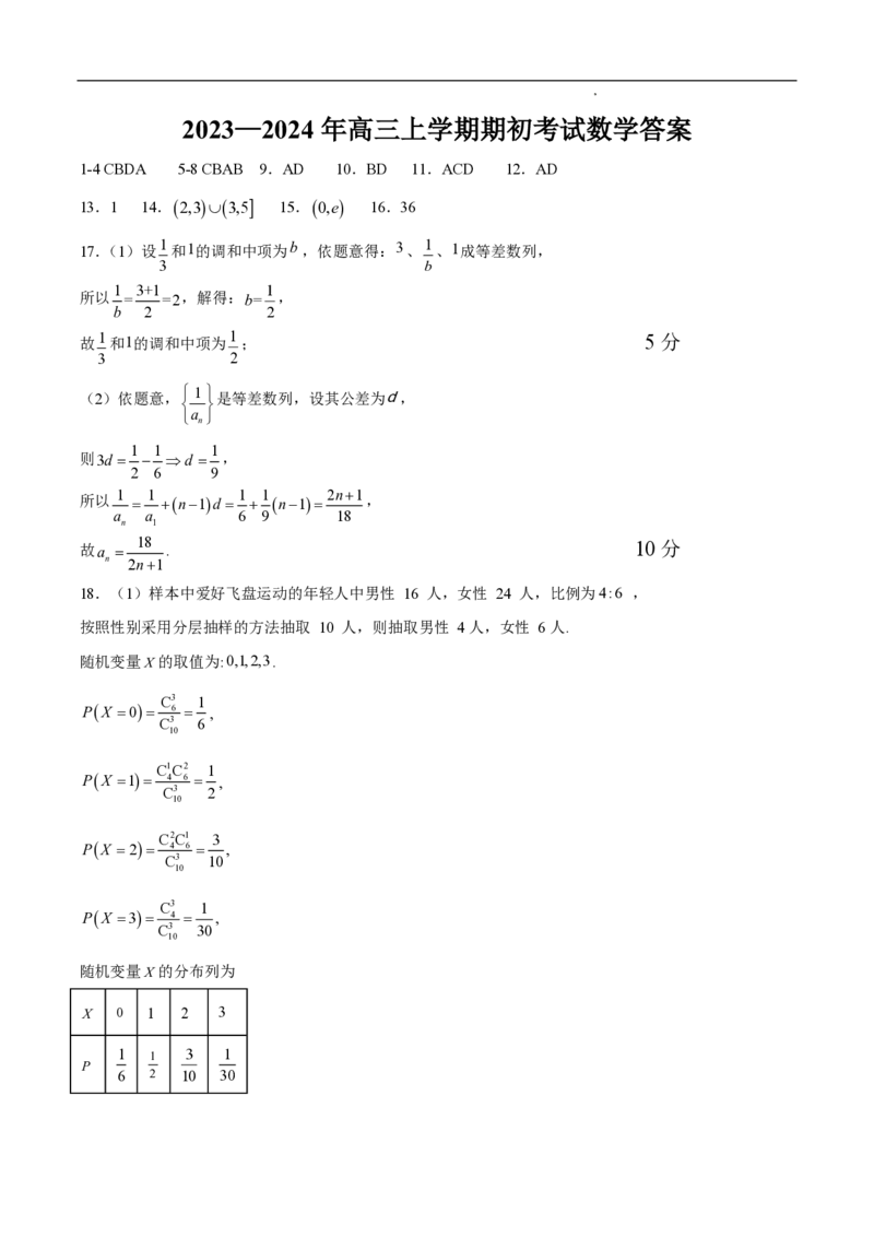 辽宁省六校2023-2024学年高三上学期期初考试数学(1)_2023年8月_028月合集_2024届辽宁省六校高三上学期期初考试