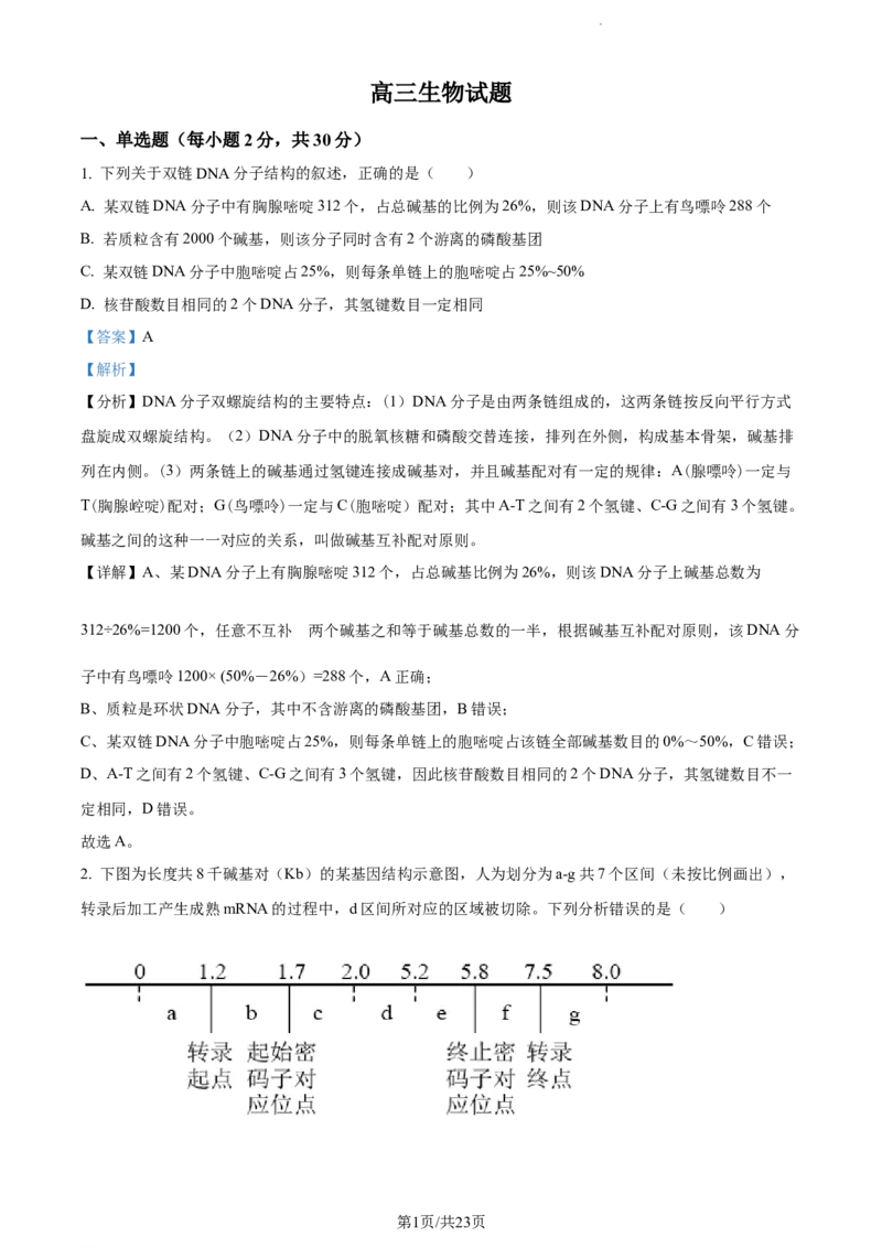 精品解析：山东省菏泽市鄄城县一中2023-2024学年高三10月月考生物试题（解析版）(1)_2023年10月_0210月合集_2024届山东省菏泽市鄄城县第一中学高三上学期10月月考