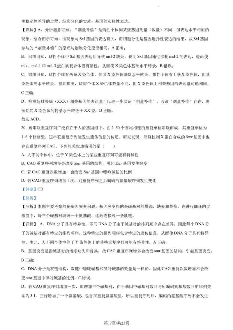 精品解析：山东省菏泽市鄄城县一中2023-2024学年高三10月月考生物试题（解析版）(1)_2023年10月_0210月合集_2024届山东省菏泽市鄄城县第一中学高三上学期10月月考