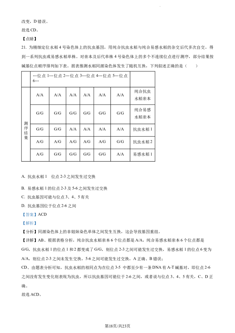 精品解析：山东省菏泽市鄄城县一中2023-2024学年高三10月月考生物试题（解析版）(1)_2023年10月_0210月合集_2024届山东省菏泽市鄄城县第一中学高三上学期10月月考