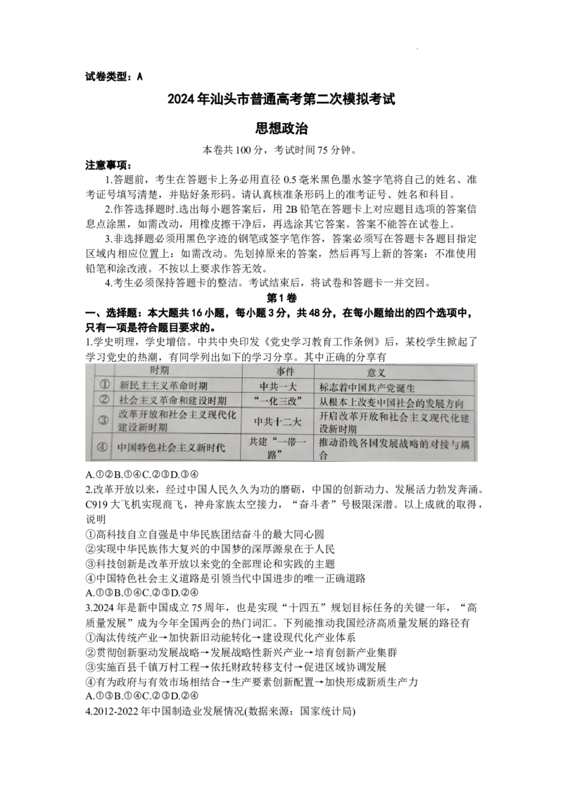 2024届广东省汕头市高三二模政治试题_2024年5月_01按日期_1号_2024届广东省汕头市高三第二次模拟考试_2024届广东省汕头市高三第二次模拟考试政治