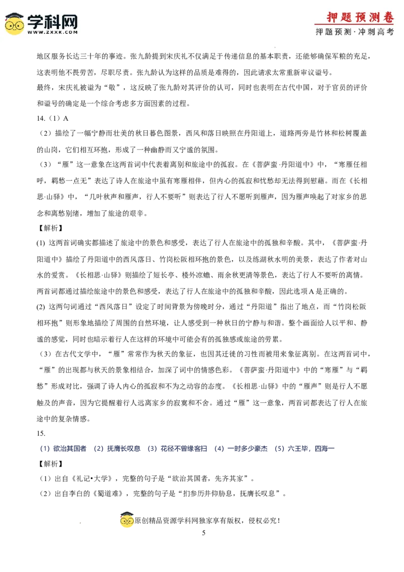 语文（天津卷03）（全解全析）_2024高考押题卷_62024学科网全系列_24学科网高考押题预测卷_2024年高考语文押题预测卷_语文（天津卷03）-2024年高考押题预测卷