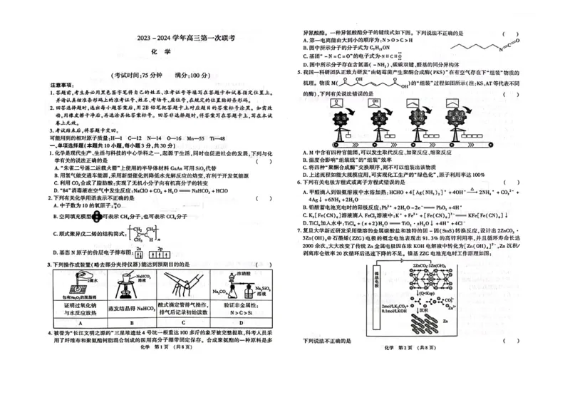 江西智学联盟体2023-2024学年高三第一次联考化学(1)_2023年8月_028月合集_2024届江西省智学联盟体高三上学期第一次联考