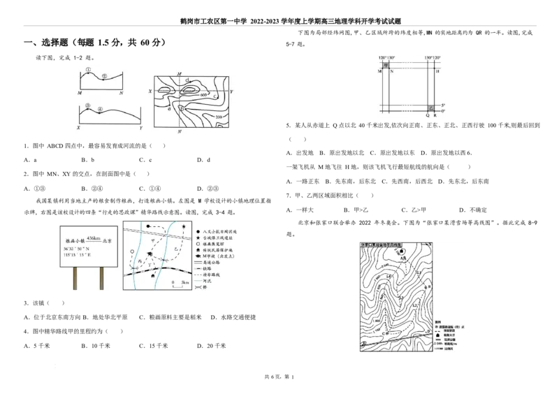 黑龙江省鹤岗市工农区第一中学2022-2023学年高三上学期9月开学考试地理试题(1)_2023年8月_028月合集_2023届黑龙江省鹤岗市第一中学高三上学期开学考试