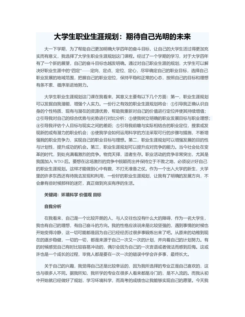 大学生职业生涯规划：期待自己光明的未来_E6-职业规划_66环境专业
