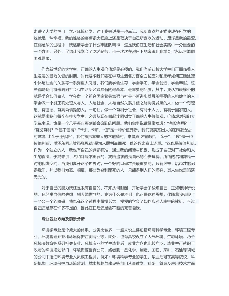 大学生职业生涯规划：期待自己光明的未来_E6-职业规划_66环境专业