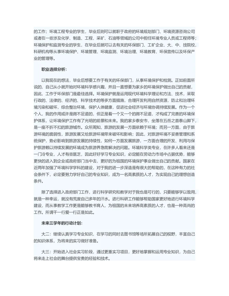 大学生职业生涯规划：期待自己光明的未来_E6-职业规划_66环境专业