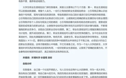 大学生职业生涯规划：期待自己光明的未来_E6-职业规划_66环境专业