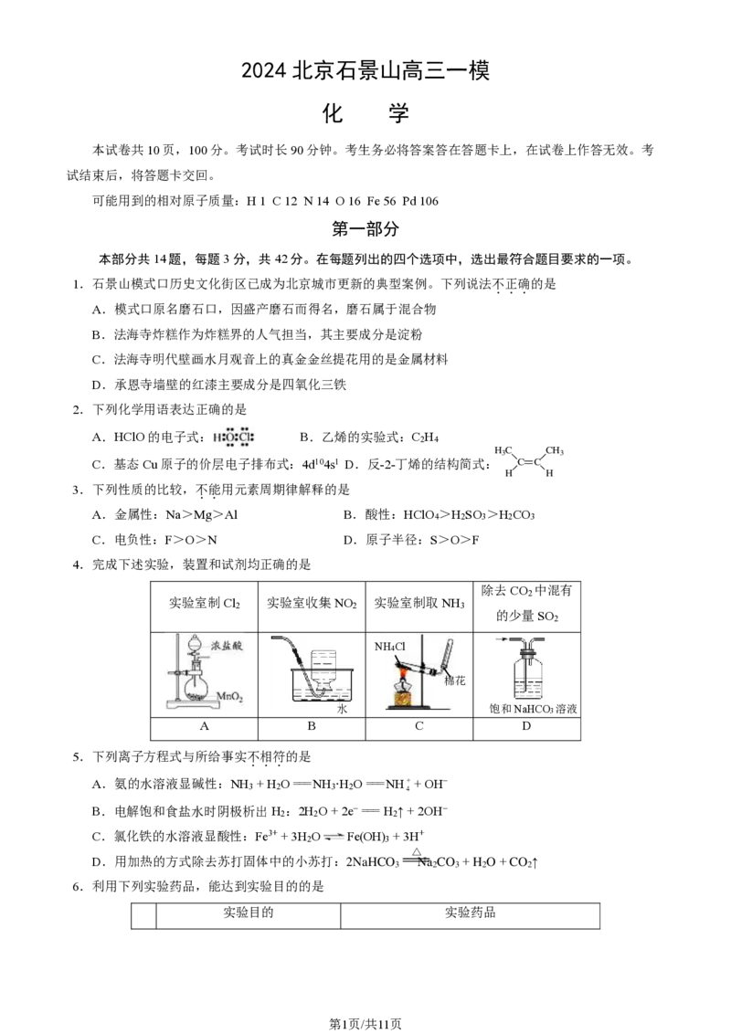 2024北京石景山高三一模化学试题及答案(1)_2024年4月_024月合集_2024届北京市石景山区高三一模