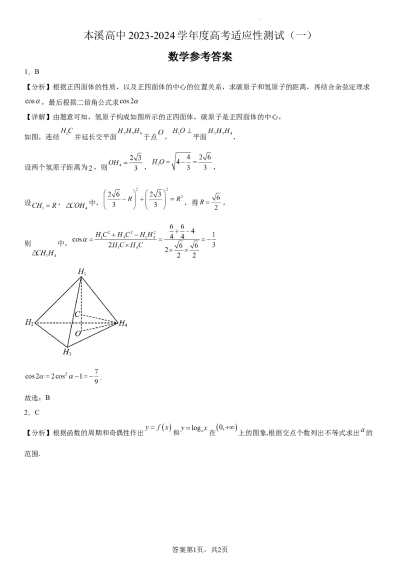 本溪高中2023-2024学年度高考适应性测试（一）数学参考答案(1)_2023年8月_028月合集_2024届辽宁省本溪市高级中学年高三上学期适应性测试（一）