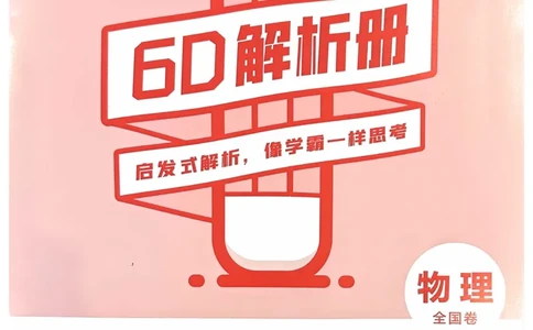 物理答案_2023高考押题卷_2023版天星金考卷最后一卷_全国卷版_最后一卷&middot;物理