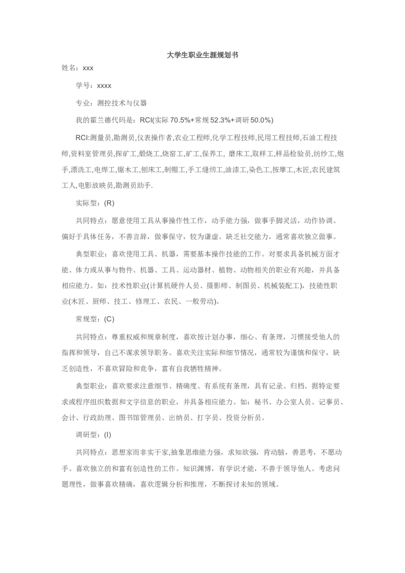 大学生职业生涯规划书_E6-职业规划_93测控技术与仪器专业