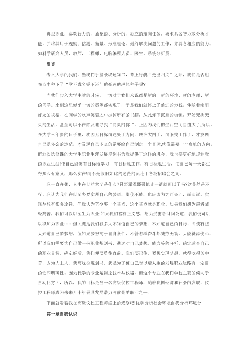 大学生职业生涯规划书_E6-职业规划_93测控技术与仪器专业