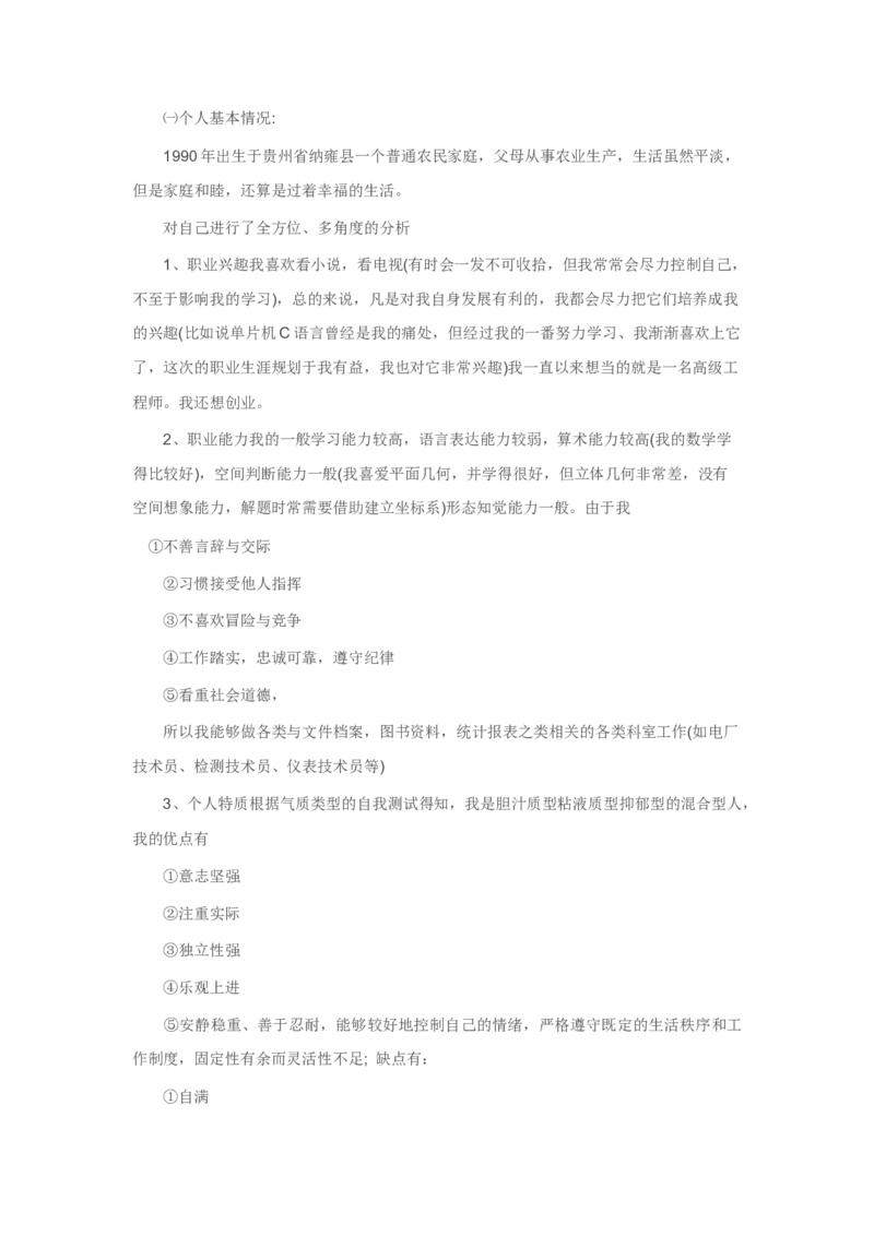 大学生职业生涯规划书_E6-职业规划_93测控技术与仪器专业