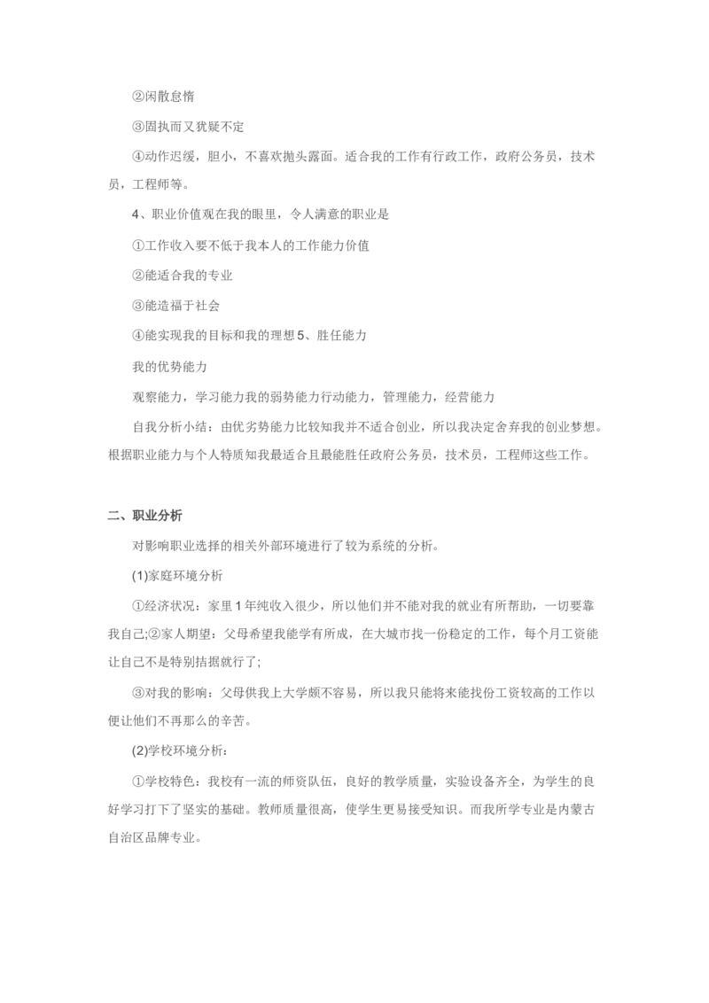 大学生职业生涯规划书_E6-职业规划_93测控技术与仪器专业