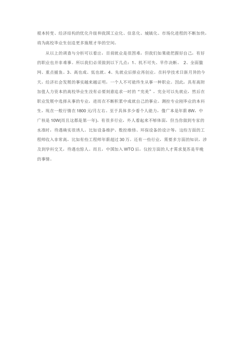 大学生职业生涯规划书_E6-职业规划_93测控技术与仪器专业