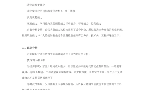 大学生职业生涯规划书_E6-职业规划_93测控技术与仪器专业