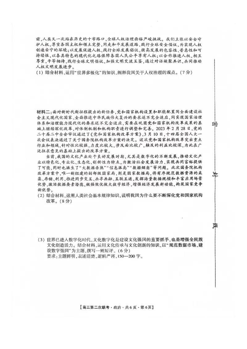 湖南省先知高考2023-2024高三上学期第二次联考政治试题(1)_2023年10月_0210月合集_2024届湖南省先知高考联盟高三上学期第二次联考_湖南省先知高考联盟2024届高三上学期第二次联考政治