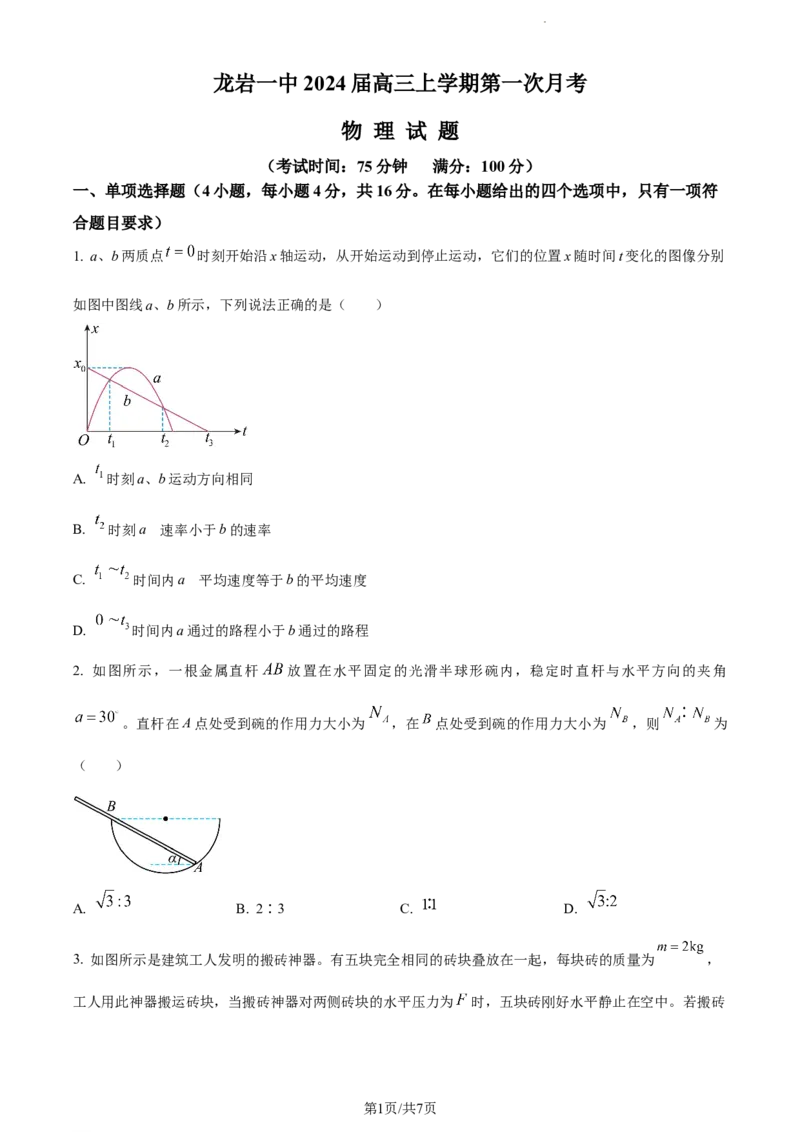 精品解析：福建省龙岩市龙岩第一中学2023-2024学年高三上学期第一次月考物理试题（原卷版）(1)_2023年10月_0210月合集_2024届福建省龙岩第一中学高三上学期第一次月考
