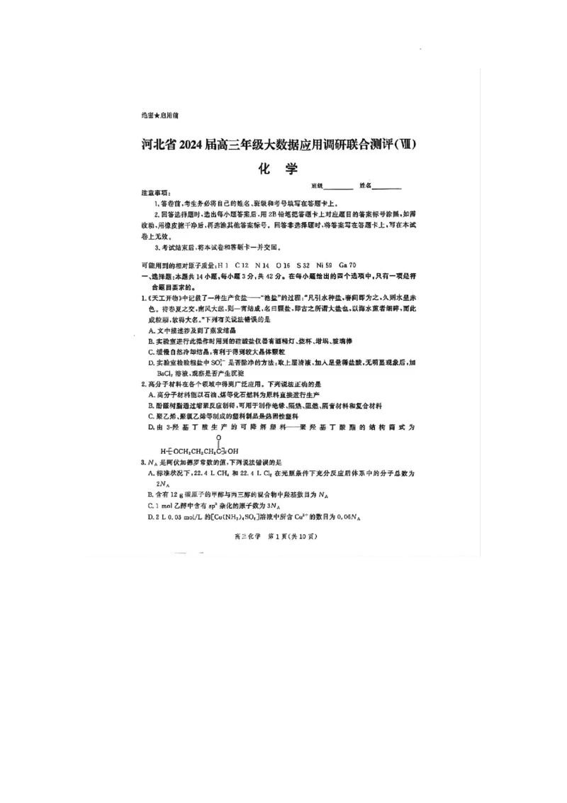 2024届河北省高三下学期大数据应用调研联合测评八+化学试题_2024年5月_01按日期_23号_2024届河北省高三大数据应用调研联合测评（Ⅷ）