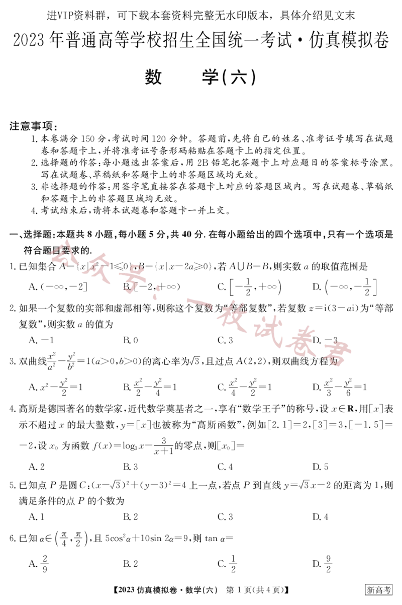2023年普通高等学校招生全国统一考试&middot;新高考仿真模拟卷数学（六）(2)_2024年2月_022月合集_仿真丨新高考2023年普通高等学校招生全国统一考试&middot;新高考仿真模拟卷数学（一至六）