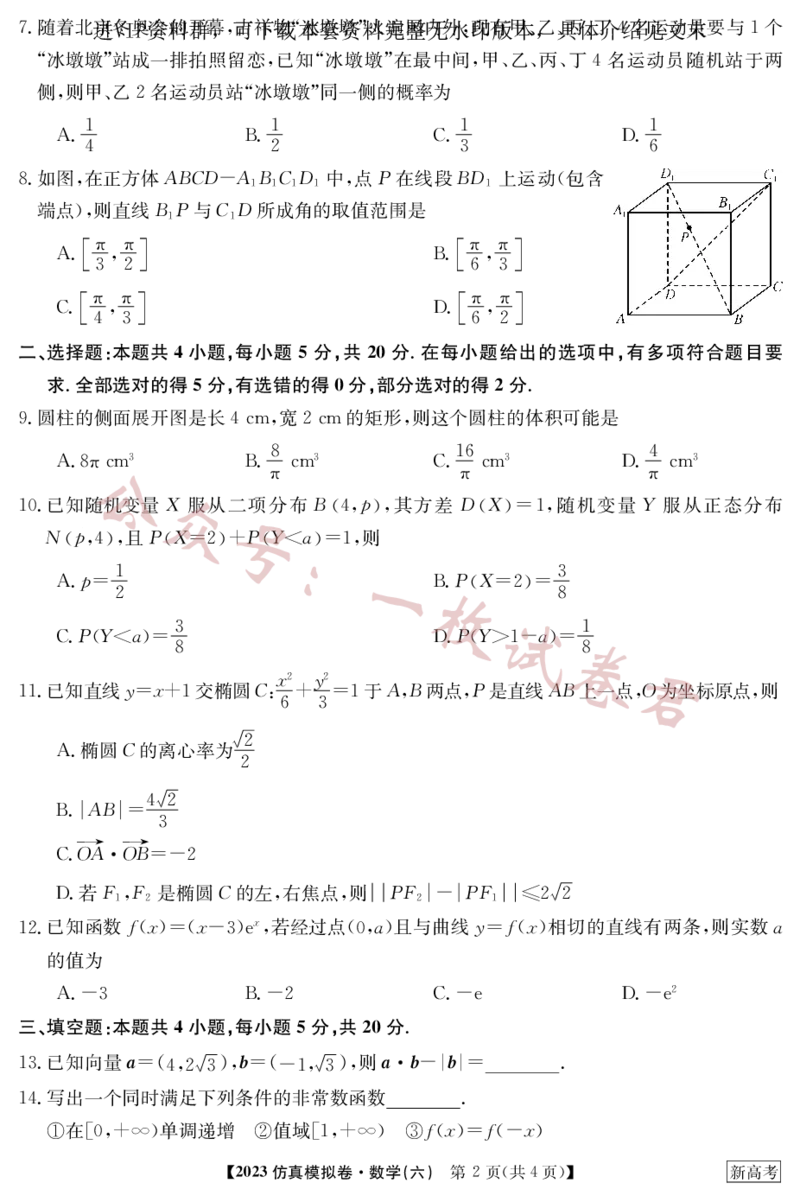 2023年普通高等学校招生全国统一考试&middot;新高考仿真模拟卷数学（六）(2)_2024年2月_022月合集_仿真丨新高考2023年普通高等学校招生全国统一考试&middot;新高考仿真模拟卷数学（一至六）