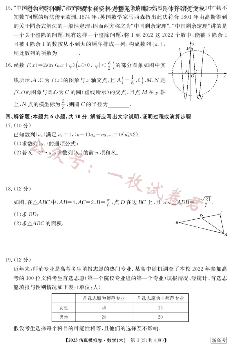 2023年普通高等学校招生全国统一考试&middot;新高考仿真模拟卷数学（六）(2)_2024年2月_022月合集_仿真丨新高考2023年普通高等学校招生全国统一考试&middot;新高考仿真模拟卷数学（一至六）