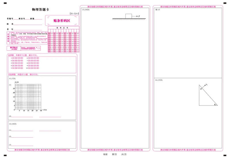 物理答题卡&middot;2024届高三第二次联考(1)_2023年10月_0210月合集_2024届安徽省皖江名校高三10月阶段性考试_安徽皖江名校联盟2024届高三上学期10月阶段考试物理