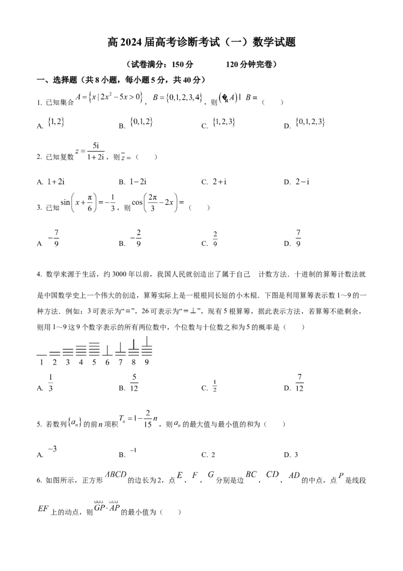 精品解析：重庆市巴南区2024届高三诊断（一）数学试题（原卷版）_2023年7月_01每日更新_25号_2024届重庆市巴南区高三上学期诊断考试（一模）