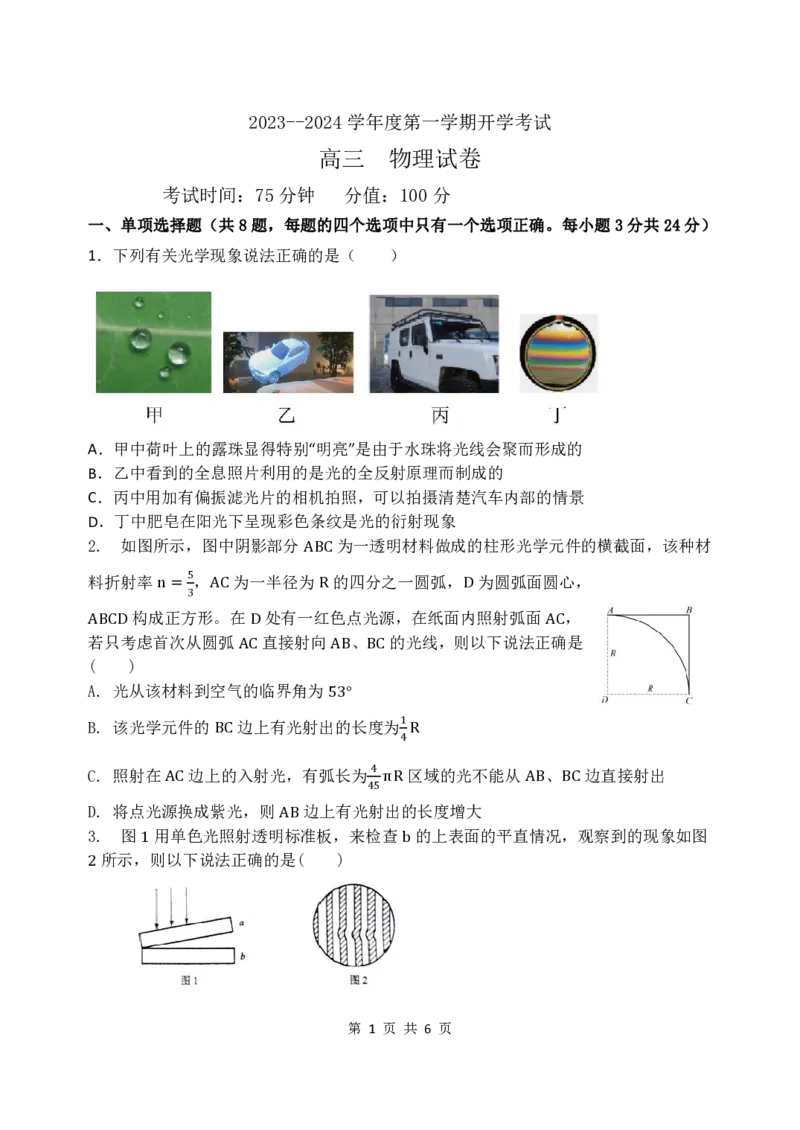 黑龙江省牡丹江市第三高级中学2023-2024学年高三上学期开学考试物理(1)_2023年8月_028月合集_2024届黑龙江省牡丹江市第三高级中学高三上学期开学考试