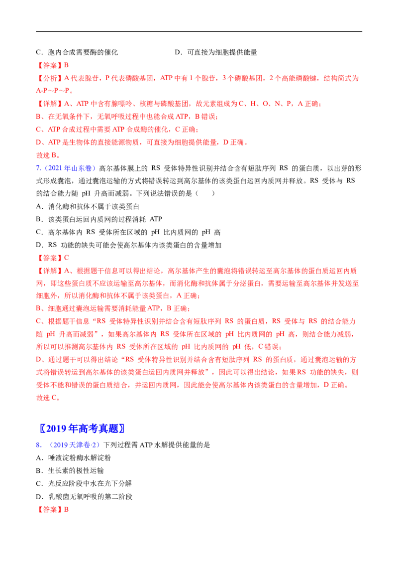 专题04酶和ATP-五年（2019-2023）高考生物真题分项汇编（全国通用）（解析版）_赠送：2008-2024全套高考真题_高考生物真题_送高考生物五年真题(2019-2023)分项汇编（全国通用）