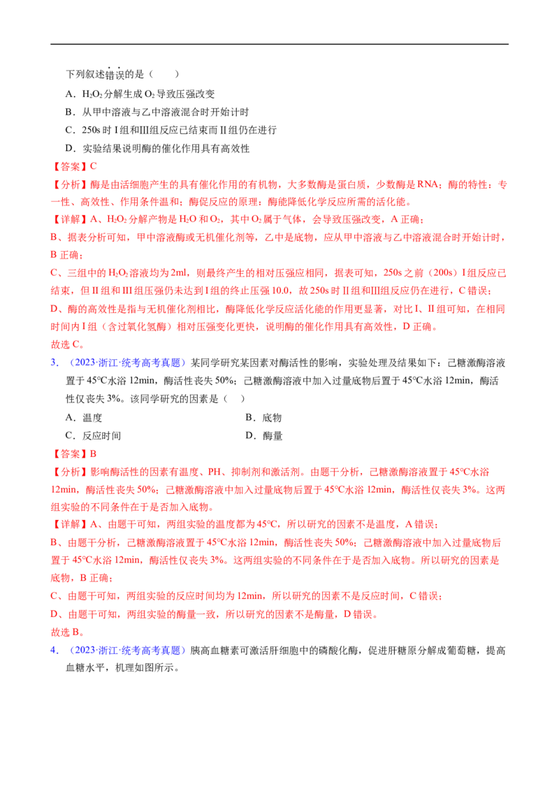 专题04酶和ATP-五年（2019-2023）高考生物真题分项汇编（全国通用）（解析版）_赠送：2008-2024全套高考真题_高考生物真题_送高考生物五年真题(2019-2023)分项汇编（全国通用）