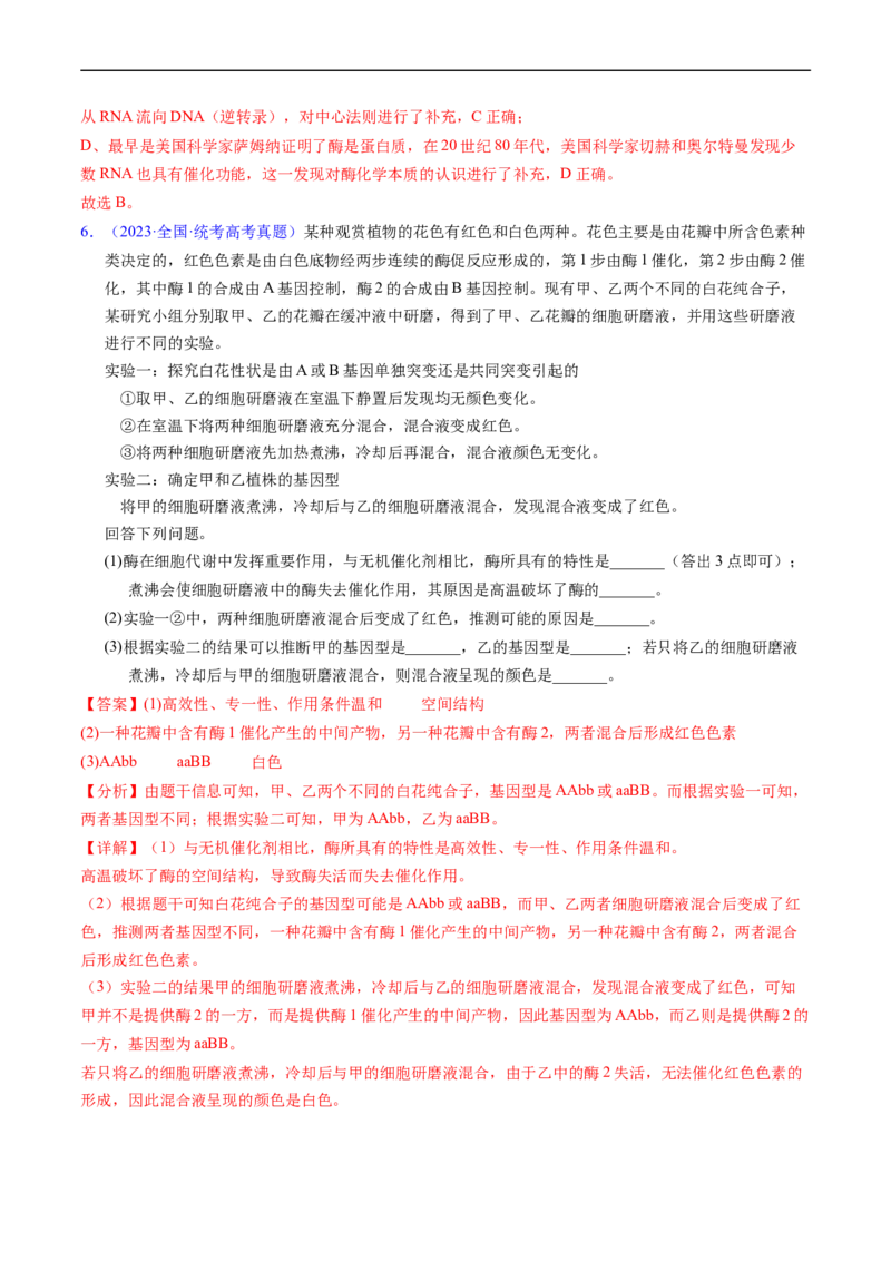 专题04酶和ATP-五年（2019-2023）高考生物真题分项汇编（全国通用）（解析版）_赠送：2008-2024全套高考真题_高考生物真题_送高考生物五年真题(2019-2023)分项汇编（全国通用）
