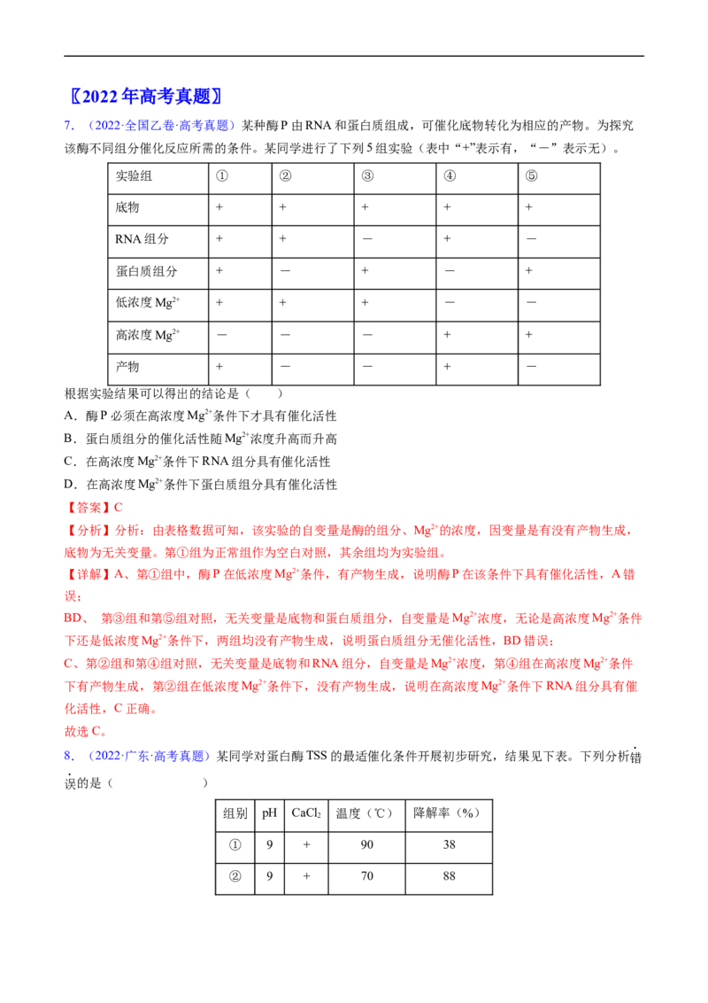 专题04酶和ATP-五年（2019-2023）高考生物真题分项汇编（全国通用）（解析版）_赠送：2008-2024全套高考真题_高考生物真题_送高考生物五年真题(2019-2023)分项汇编（全国通用）
