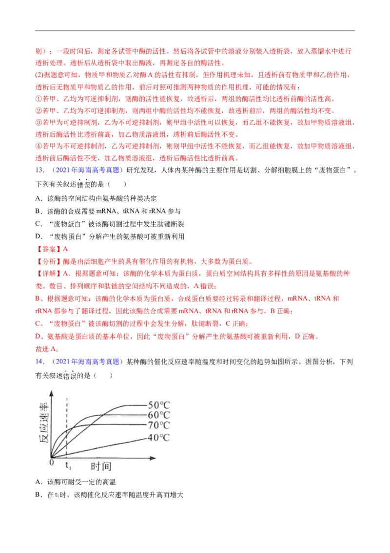 专题04酶和ATP-五年（2019-2023）高考生物真题分项汇编（全国通用）（解析版）_赠送：2008-2024全套高考真题_高考生物真题_送高考生物五年真题(2019-2023)分项汇编（全国通用）