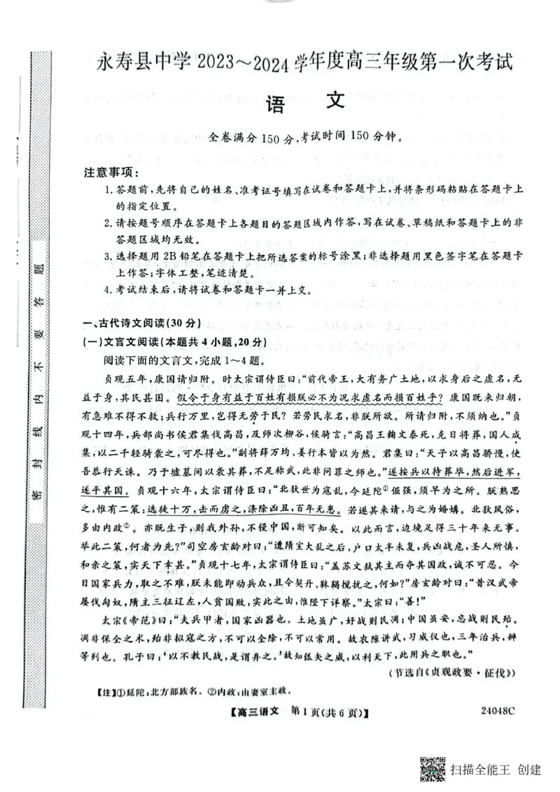 陕西省咸阳市永寿县中学2023-2024学年度高三第一次考试语文(1)_2023年9月_029月合集_2024届陕西省咸阳永寿县中学高三上学期第一次考试