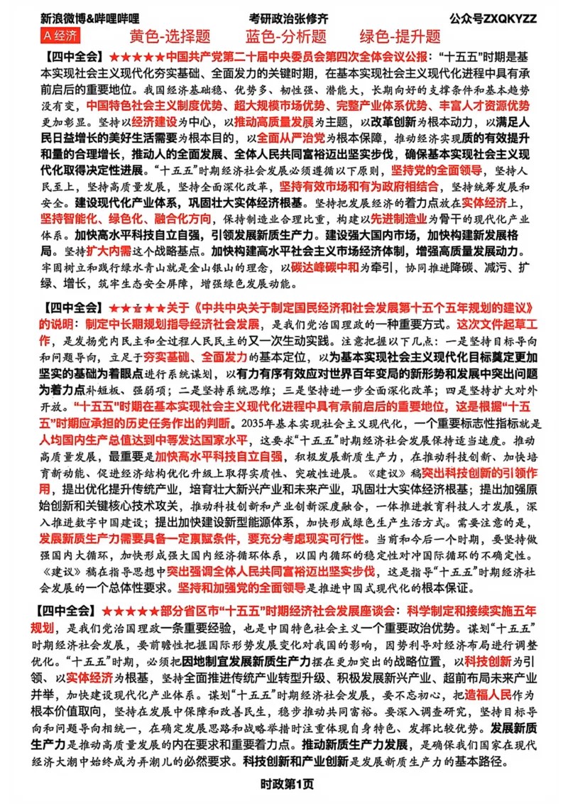 26张修齐时政九页纸_2025专四专八真题及备考资料_肖秀荣押题汇总_11张修齐十页纸_26张修齐《时政9页纸》