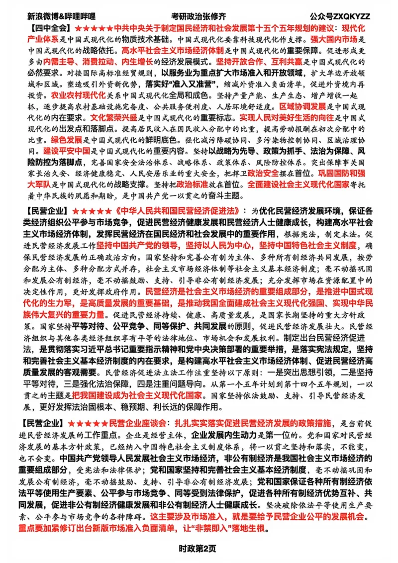 26张修齐时政九页纸_2025专四专八真题及备考资料_肖秀荣押题汇总_11张修齐十页纸_26张修齐《时政9页纸》