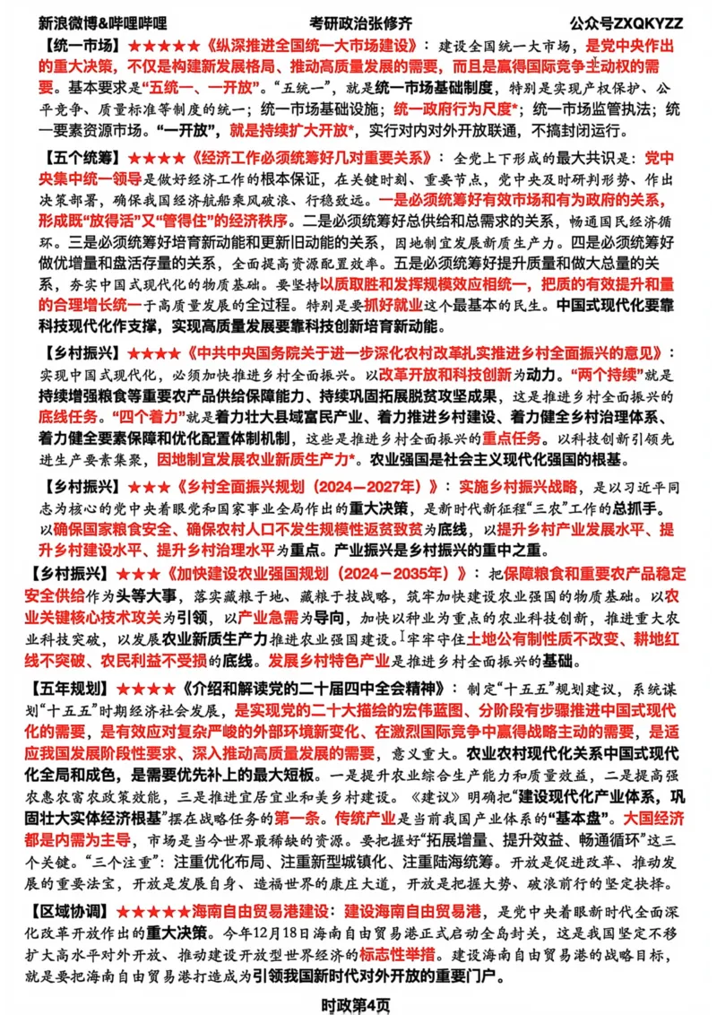 26张修齐时政九页纸_2025专四专八真题及备考资料_肖秀荣押题汇总_11张修齐十页纸_26张修齐《时政9页纸》