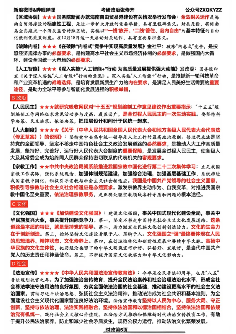 26张修齐时政九页纸_2025专四专八真题及备考资料_肖秀荣押题汇总_11张修齐十页纸_26张修齐《时政9页纸》