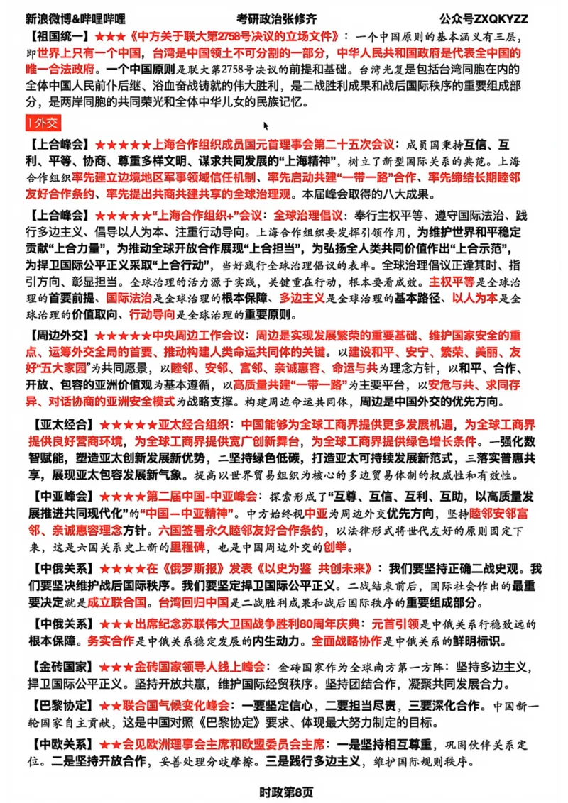 26张修齐时政九页纸_2025专四专八真题及备考资料_肖秀荣押题汇总_11张修齐十页纸_26张修齐《时政9页纸》