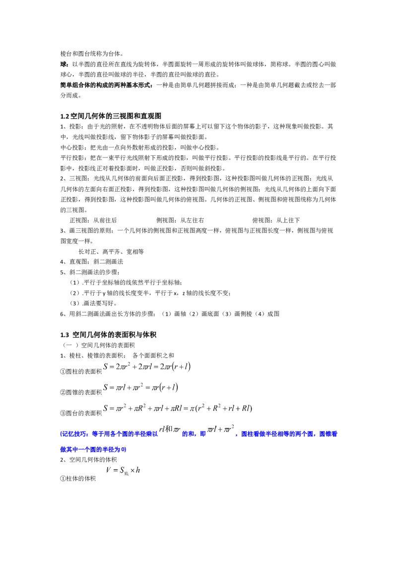 高中理科数学知识点总结（按课本分）_赠送小初高学霸笔记等_小初高知识点_小初高知识点_高考数学知识点