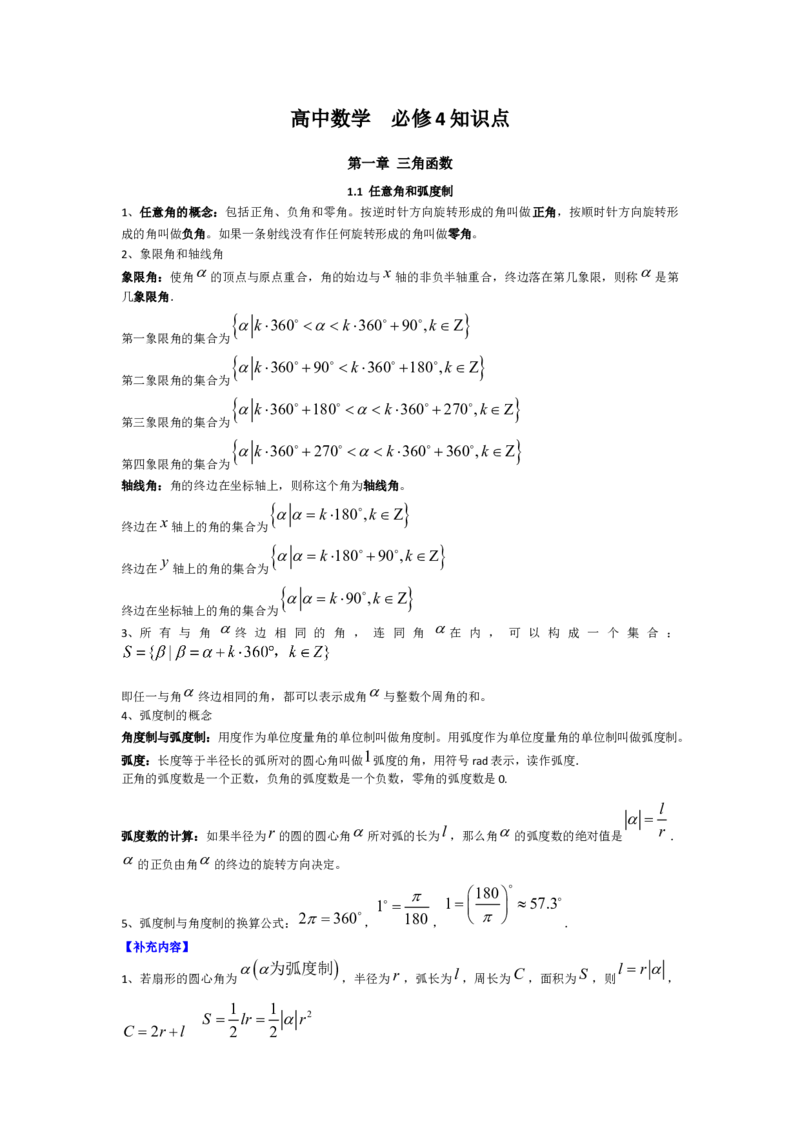 高中理科数学知识点总结（按课本分）_赠送小初高学霸笔记等_小初高知识点_小初高知识点_高考数学知识点