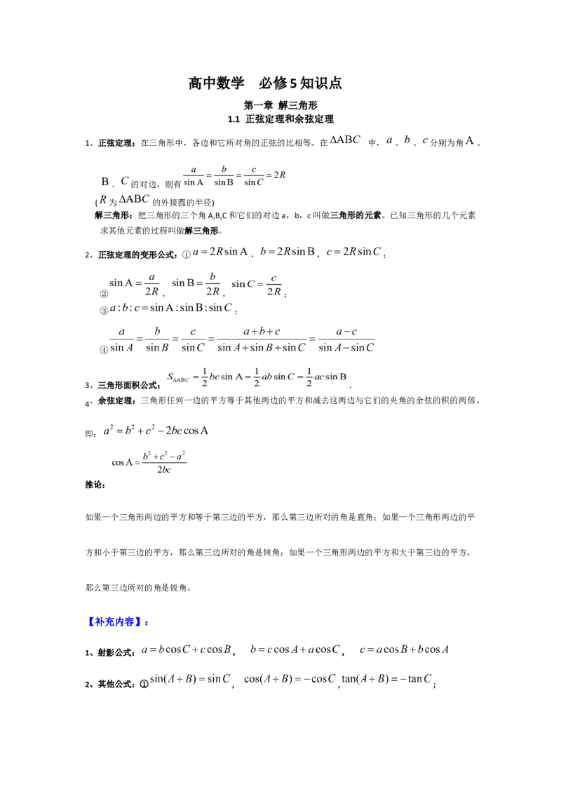 高中理科数学知识点总结（按课本分）_赠送小初高学霸笔记等_小初高知识点_小初高知识点_高考数学知识点