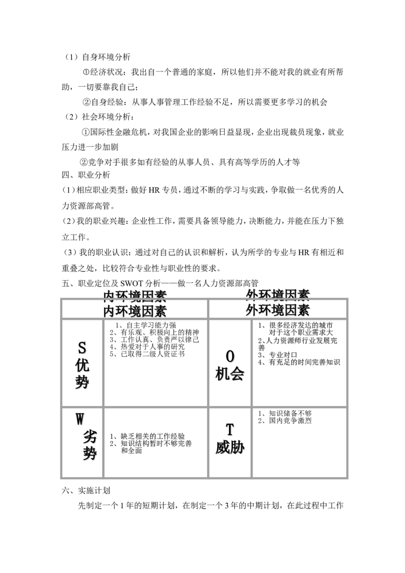 人事专员个人职业生涯规划书_E6-职业规划_42人力资源专业