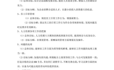 人事专员个人职业生涯规划书_E6-职业规划_42人力资源专业