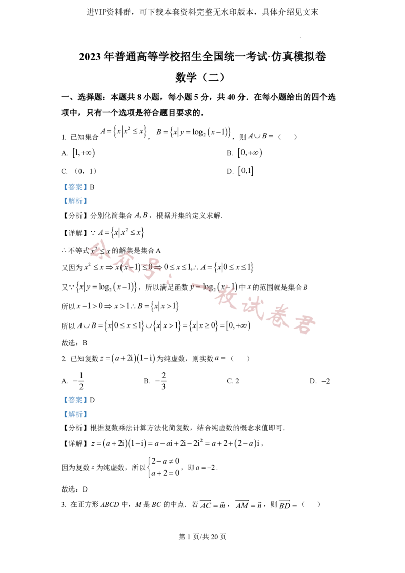 2023年普通高等学校招生全国统一考试&middot;新高考仿真模拟卷数学(二)答案_2024年2月_01每日更新_11号_word