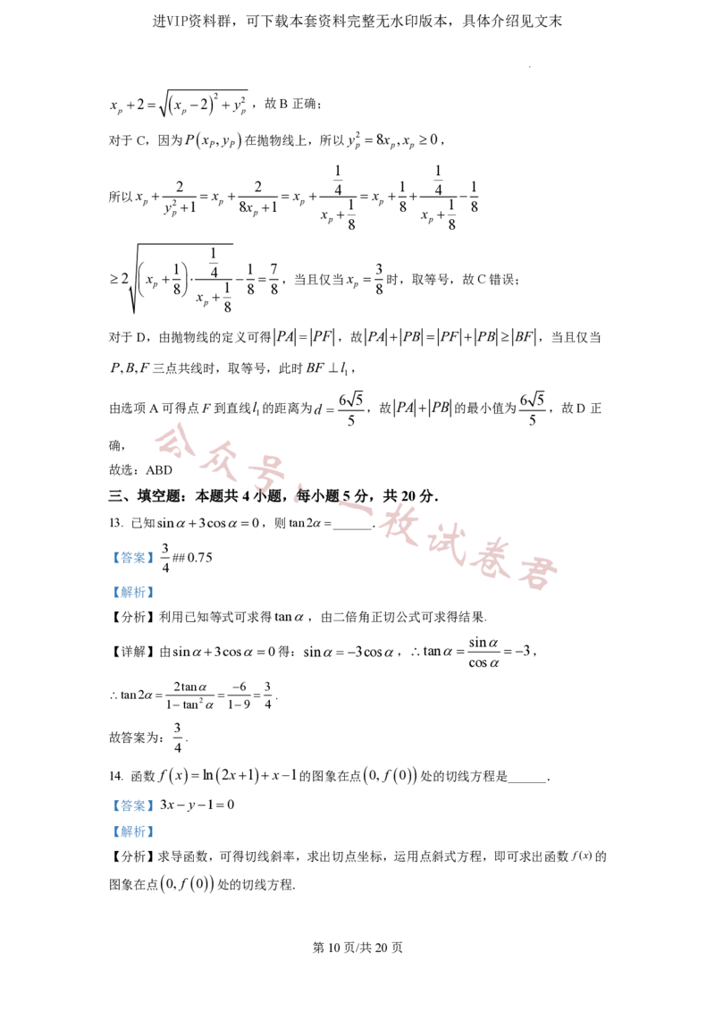 2023年普通高等学校招生全国统一考试&middot;新高考仿真模拟卷数学(二)答案_2024年2月_01每日更新_11号_word