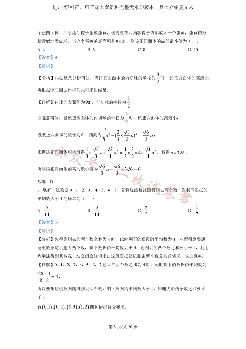 2023年普通高等学校招生全国统一考试&middot;新高考仿真模拟卷数学(二)答案_2024年2月_01每日更新_11号_word