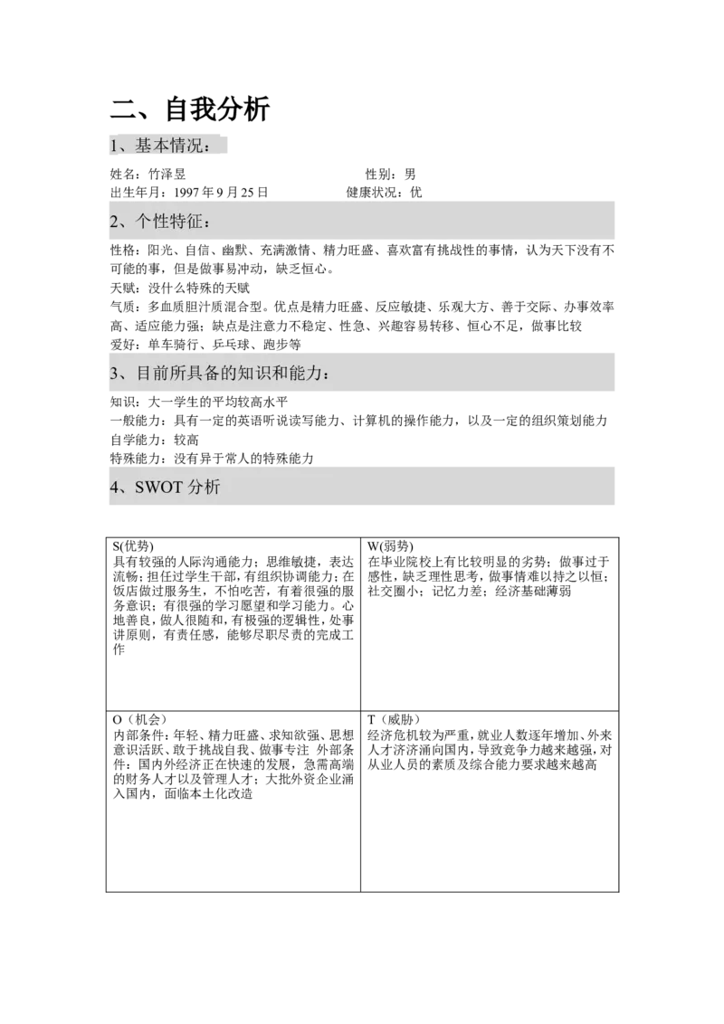 大学学业生涯规划书_E6-职业规划_84统计学专业